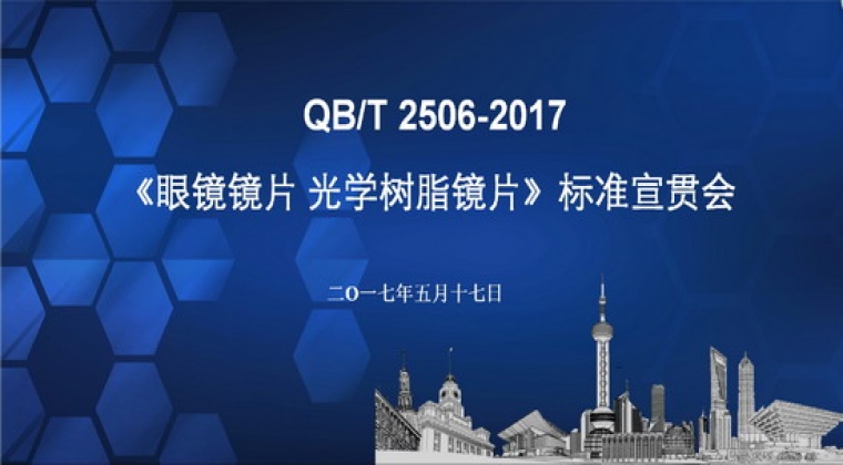 QB/T 2506-2017《眼鏡鏡片 光學(xué)樹(shù)脂鏡片》標(biāo)準(zhǔn)宣貫會(huì)在浙江嘉興舉行（轉(zhuǎn)）